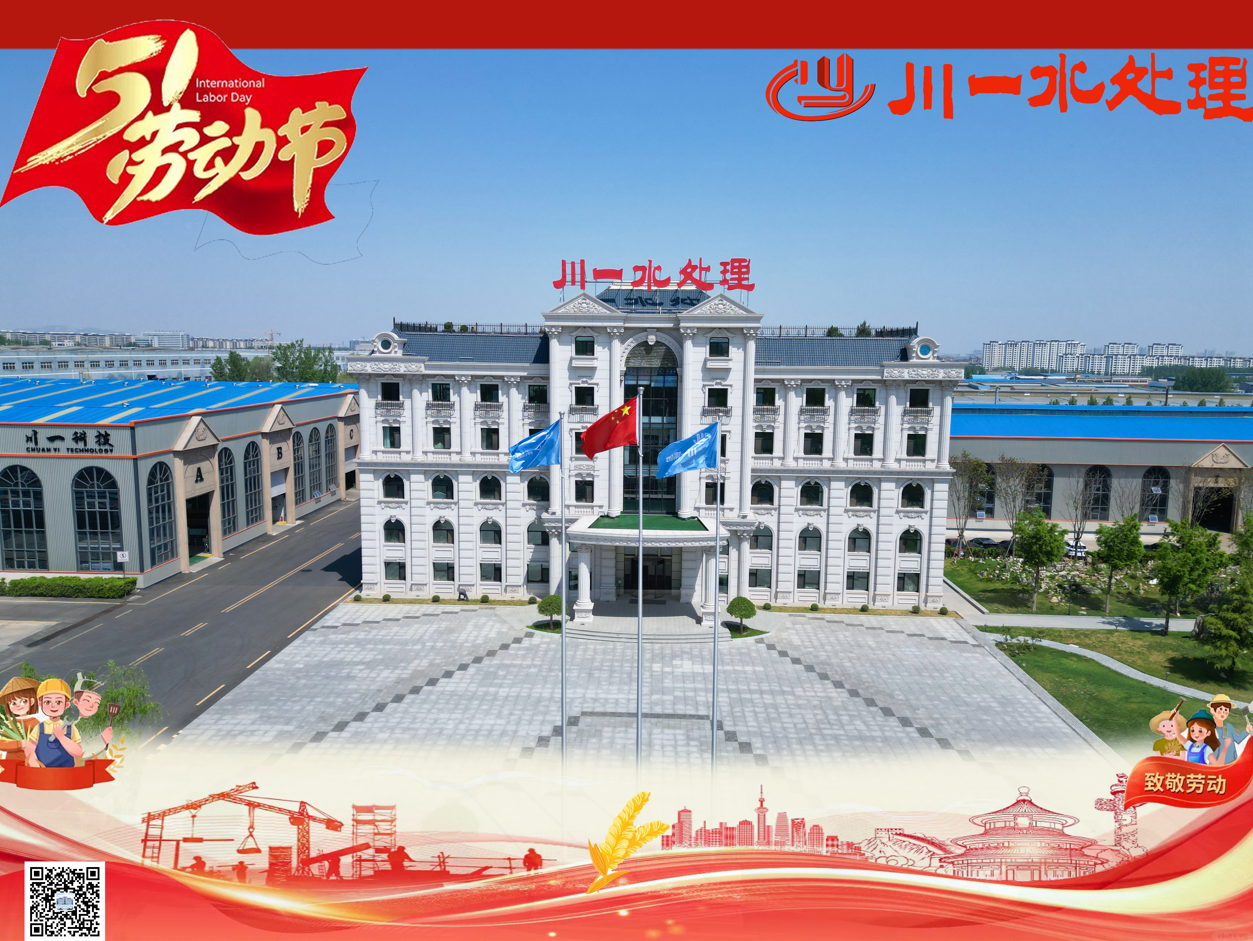 【川一股份】勞動筑夢，清泉長流 | 川一水處理祝您五一安康
